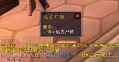 魔兽世界远古尸骸任务怎么做