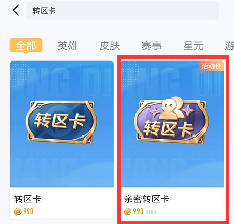 王者荣耀转区亲密度关系怎么保留