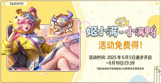 王者荣耀姬小满小满鸭皮肤怎么免费得