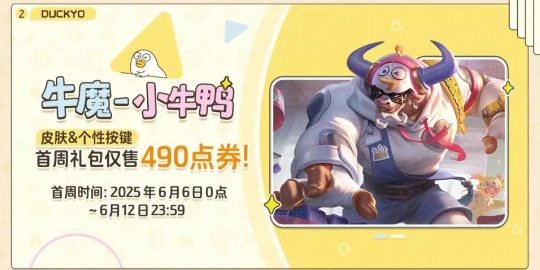 王者荣耀牛魔小牛鸭皮肤多少钱