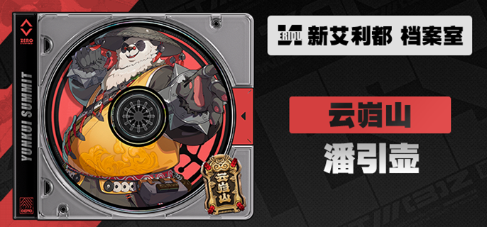 绝区零潘引壶怎么配队