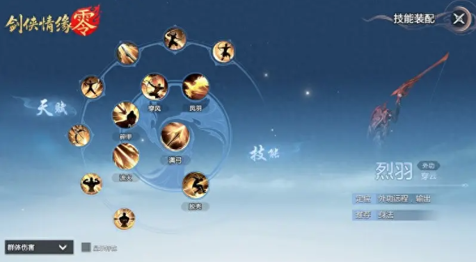剑侠情缘零烈羽武学技能怎么选