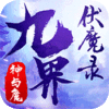 九界伏魔录:神与魔