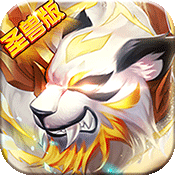 千古宠界:圣兽版