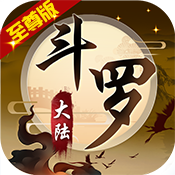 斗罗大陆神界传说Ⅱ(至尊版)