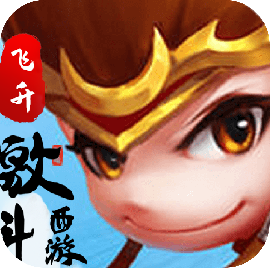 激斗西游(飞升版)