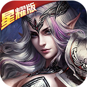炫斗英雄(星耀特权)