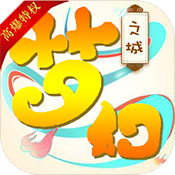 梦幻之城(高爆特权)