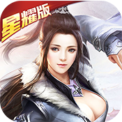 渡劫(星耀特权)