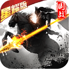 大军师(星耀版)