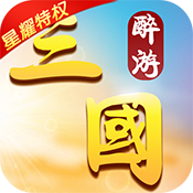 醉游三国(星耀特权)