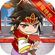 古惑三国志(星耀特权)