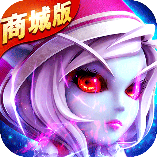 萌物大乱斗(商城特权)