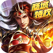 群英赋Online(商城特权)