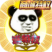 魔霸(商城特权)