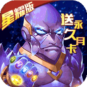 守护大作战(星耀特权)