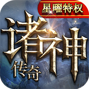 诸神传奇(星耀特权)