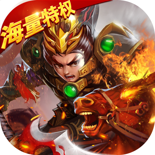 真三国战记(海量特权)