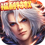 刀剑神魔录(福利特权)