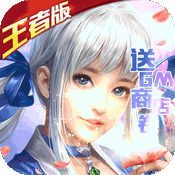 轩辕剑群侠录(王者特权)