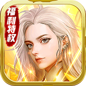 降魔神话(福利特权)