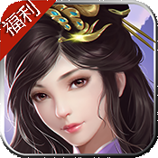 仙魔劫(福利特权)