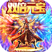 战神不败(双倍元宝)