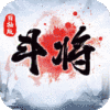 斗将(百抽特权)
