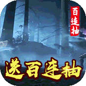 乱世无双(送1000充值)