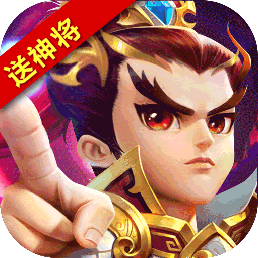 纯三国(送神将)