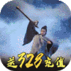 问鼎天下(送328充值)