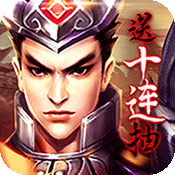 乱!战三国(福利特权)
