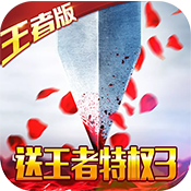 三国之空城计(送王者3特权)