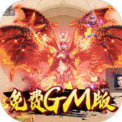武动九天(GM免费特权)
