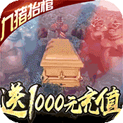 修仙记(送1000充值)