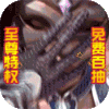 真龙传奇(免费百抽)