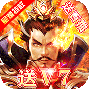 主公快跑(王者特权)