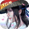 江湖令(送GM3特权)