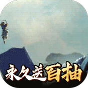 闪将三国(海量百抽)