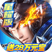 真武三国(星耀特权)