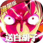 无敌战舰(送白胡子)
