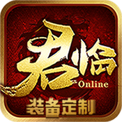 君临(装备定制)