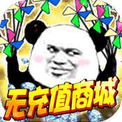 魔霸(无充值商城)