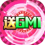 战神不败(GM送充值)