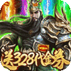 斗战三国志(送328充值)