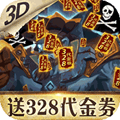 无敌大航海(送328代金券)