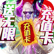 古剑仙域(送海量充值)