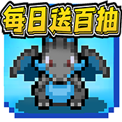 天天驯兽师(每日送百抽)