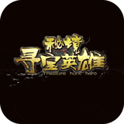 秘境寻宝英雄(星耀特权)