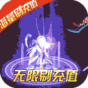 龙之剑圣(刷海量充值)